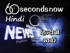 आप तक पहुंचेंगी दुनिया भर की बड़ी खबरें मात्र 60 सेकेंड में 