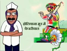 होलियाना मूड में अरविंद केजरीवाल का स्वप्न साक्षात्कार 