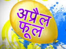 आखिर क्यों मनाते हैं एक अप्रैल को फूल्स डे?
