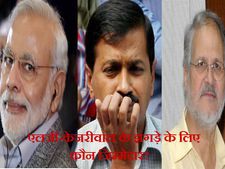 एलजी-केजरीवाल के बीच झगड़े का जिम्मेदार कौन? 