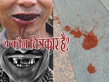 व्यंग्य: गजब हैं ये चित्रकार जो मुंह से रंगते हैं दीवारों को 