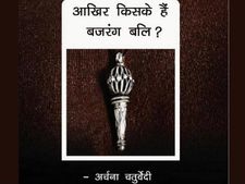 कोई तो बताये आखिर बजंरग बलि हैं किसके? 