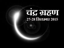 27-28 सितम्बर के चंद्र ग्रहण का समय एवं रोचक तथ्य 