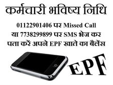 SMS, मिस्ड कॉल से कैसे जानें अपना ईपीएफ बैलेंस 