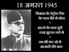 नेताजी सुभाष चंद्र बोस के अंतिम दिन का विवरण पढ़कर आंखें हो जायेंगी नम 