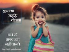 सुकन्या समृद्धि खाता से जुड़ी बातें, जो आप नहीं जानते