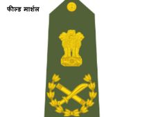 जानिए इ‍ंंडियन आर्मी के ऑफिसर,जेसीओ और जवान की रैंक्‍स