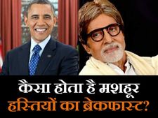 Pics: ओबामा, बिल गेट्स और अमिताभ ब्रेकफास्ट में क्या खाते हैं?