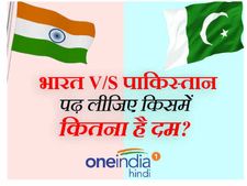 भारत V/s पाकिस्तान:  पढ़ लीजिए किसमें कितना है दम?