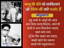 बाबूजी की चुनिंदा कविताएं जो बिग-बी को बेहद पसंद हैं...