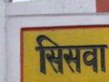 यूपी विधानसभा चुनाव 2017: जानिए सिसवा विधानसभा सीट के बारे में