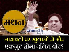 मंथन में दें अपनी राय : मायावती पर खुलासों से एकजुट होगा दलित वोट?