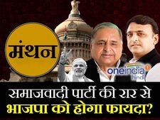 मंथन: सपा की रार से क्या भाजपा को होगा फायदा?