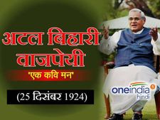 अटलबिहारी वाजपेयी Birthday Special: सियासी मंच या कविता पथ.. हर जगह अटल हैं अटल