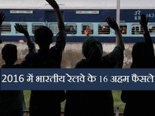 2016 में भारतीय रेलवे ने लिए ये 16 अहम फैसले, ये खबर है आपके काम की
