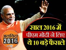 साल 2016 में प्रधानमंत्री नरेंद्र मोदी ने लिए ये 10 बड़े फैसले