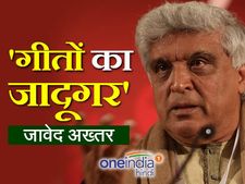 Birthday Special: मिलिए गीतों के जादूगर जावेद अख्तर की असली गजल से...
