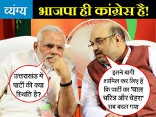 मोदी जी धीरे बोलिए, ऐसे-ऐसे चाल-चलन के लोग पार्टी में आए हैं कि चेहरा बिल्कुल बदल गया