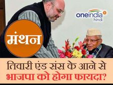 मंथन: एनडी तिवारी एंड संस के आने से भाजपा को उत्‍तराखंड विधानसभा चुनाव 2017 में होगा फायदा?