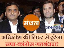 मंथन: अखिलेश की पहली लिस्‍ट से क्‍या नहीं हो पाएगा सपा-कांग्रेस का गठबंधन?