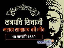 जानिए वीरपुत्र छत्रपति शिवाजी के बारे में कुछ खास बातें