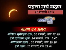 साल 2017 का पहला चंद्रग्रहण 10/11 फरवरी को, बच कर रहें कुंवारे 