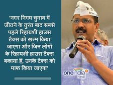 केजरीवाल बोले- एमसीडी चुनाव जीतते ही खत्म कर देंगे रिहायशी हाउस टैक्स, बकाएदारों को भी मिलेगी राहत
