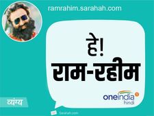 राम रहीम को MSG जैसी घटिया फिल्म बनाने के लिए ही जेल भेज देना था, सराहा पर मिले ये मैसेज