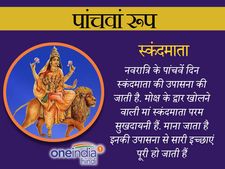  Navratri 2024: पांचवे दिन होती है 'मां स्कंदमाता' की पूजा
