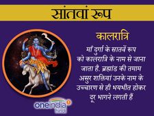  Navratri 2023:  मां दुर्गा के 7वें रूप को कहते हैं 'कालरात्रि' 