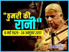  'ठुमरी क्वीन' गिरिजा देवी( 1949–2017): जिनके कंठ में था मां सरस्वती का वास 