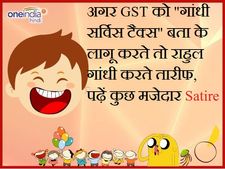 Satire: अगर GST को 