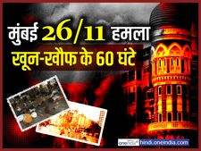Mumbai Terror Attack 26/11: दहशत के वो 60 घंटे, जब मुंबई में खेली गई थी खून की होली... जिक्र होते ही रूह कांप जाती है... 