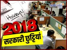 साल 2018 में सरकारी कर्मचारियों को मिलेंगी इतनी छुट्टियां, हुआ ऐलान