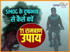 Delhi's Air Pollution : SMOG के साइड इफेक्ट से बचने के 11 रामबाण उपाय, आजमाने से मिल सकती है राहत