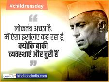 Bal Diwas Quotes: जीवन का सूत्र हैं Pt. Nehru के ये 14 अनमोल विचार