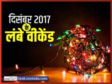 जाते-जाते भी 3 लंबे वीकेंड दे रहा है साल 2017, वेकेशन की कर लें तैयारी