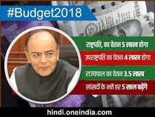 Budget 2018: अरुण जेटली ने किया ऐलान, अब राष्ट्रपति की सैलरी होगी 5 लाख, उप-राष्ट्रपति की 4 लाख और राज्यपाल की साढ़े तीन लाख रुपए महीना