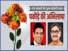 Video: जर्जर भोपाली और सूरमा भोपाली से जानें क्या हैं पकौड़े की अभिलाषा