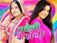  Holi 2018: 'सहेली की होली' ने लिखा सफलता का नया इतिहास , देखें Video