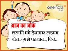 लड़की को देखकर लड़का बोला- मुझे पहचाना, फिर...