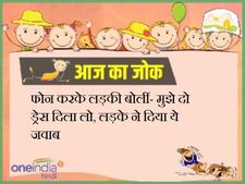 फोन करके लड़की बोलीं- मुझे दो ड्रेस दिला लो, लड़के ने दिया ये जवाब