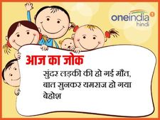 सुंदर लड़की की हो गई मौत, बात सुनकर यमराज हो गया बेहोश 