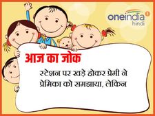स्टेशन पर खड़े होकर प्रेमी ने प्रेमिका को समझाया, लेकिन 