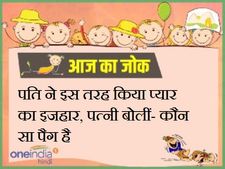 पति ने इस तरह किया प्यार का इजहार, पत्नी बोलीं- कौन सा पैग है