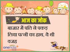 बाजार में पति ने पकड़ लिया पत्नी का हाथ, ये थी वजह