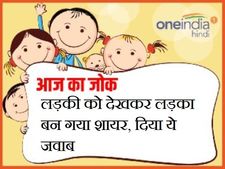 लड़की को देखकर लड़का बन गया शायर, दिया ये जवाब