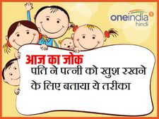 पति ने पत्नी को खुश रखने के लिए बताया ये तरीका