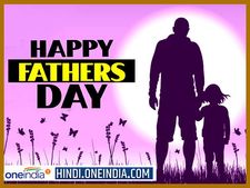 Fathers Day: अपने प्यारे पापा को भेजें ये खूबसूरत मैसेज, बन जाएगा उनका दिन