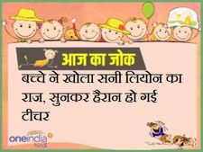 बच्चे ने खोला सनी लियोन का  राज, सुनकर हैरान हो गई टीचर